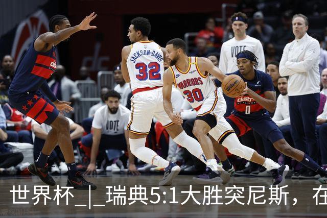 世界杯 | 瑞典5:1大胜突尼斯，在“死亡之组”占先机
