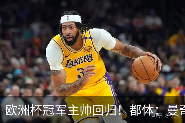 欧洲杯冠军主帅回归！都体：曼奇尼与意足协签约4年，年薪250万欧